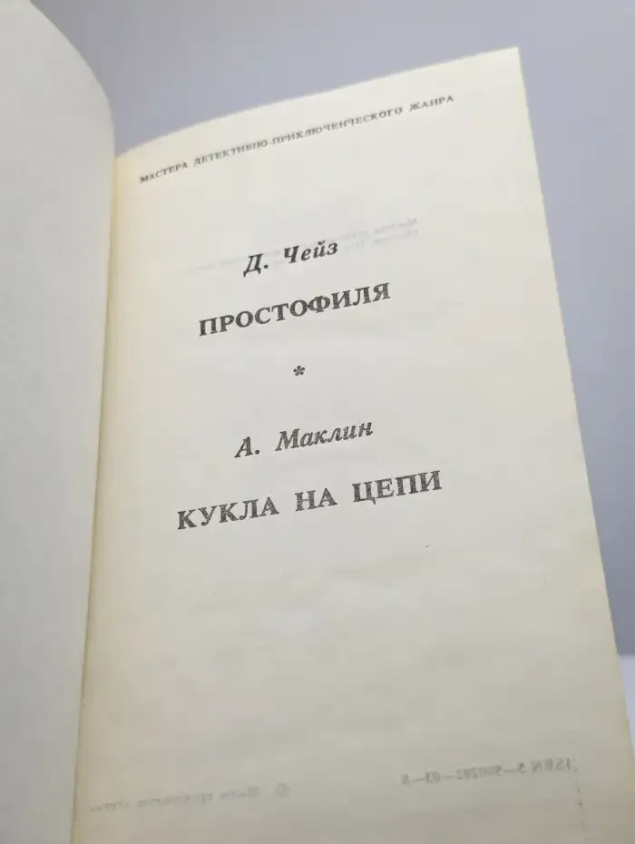 Простофиля. Кукла на цепи