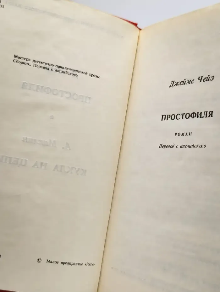 Простофиля. Кукла на цепи