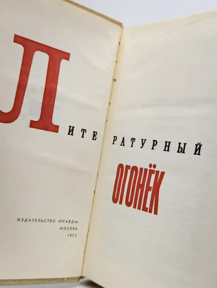 Литературный Огонек