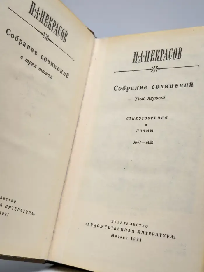 Н. А. Некрасов. Собрание сочинений в трех томах. Том 1