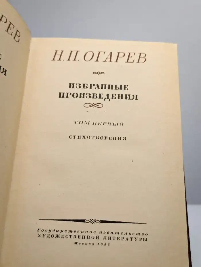 Н. Огарев. Избранные произведения в 2 томах. Том 1