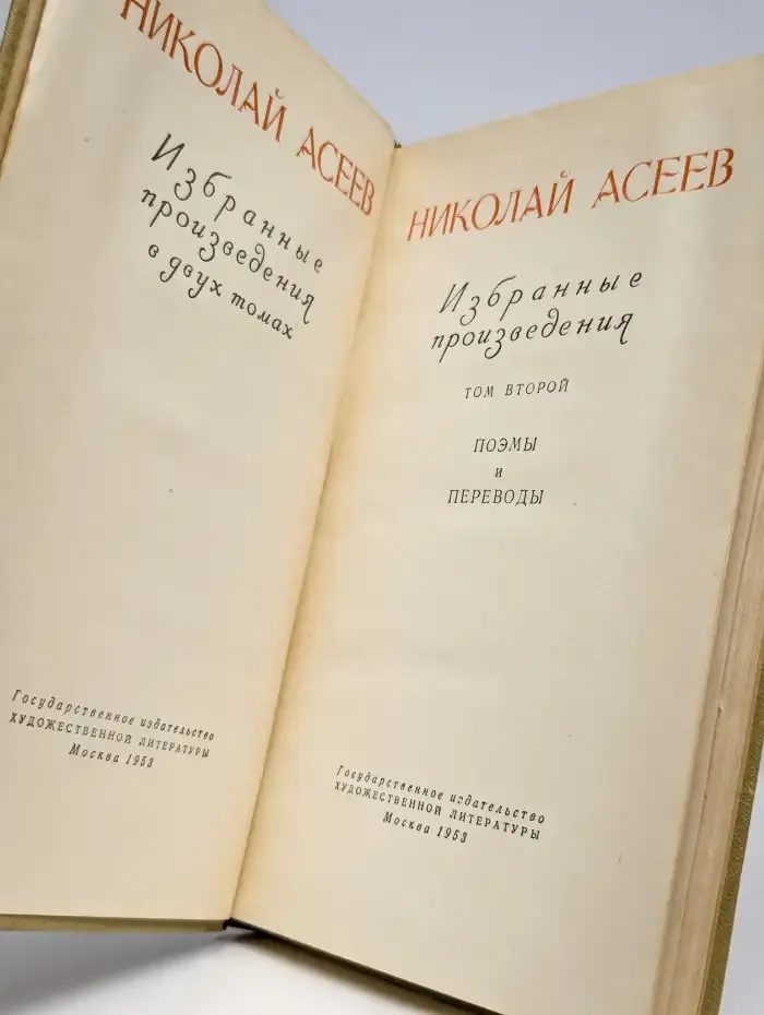 Николай Асеев. Избранные произведения в 2 томах. Том 2