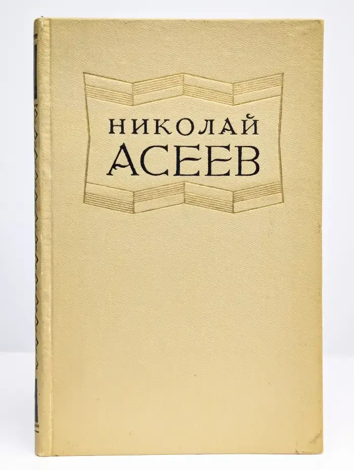 Николай Асеев. Избранные произведения в 2 томах. Том 2