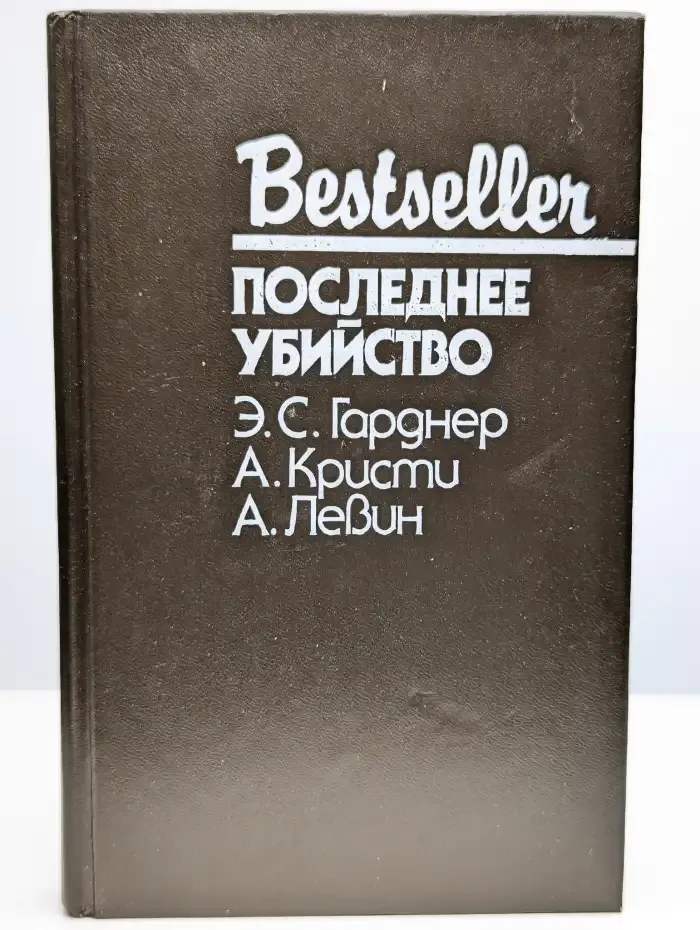 Последнее убийство