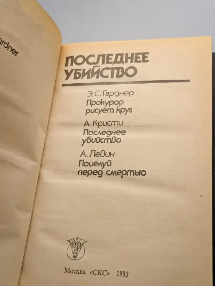 Последнее убийство