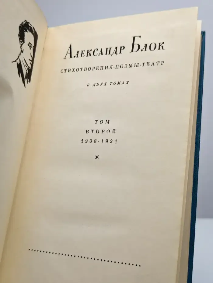 Блок. Стихотворения, поэмы, театр. В двух томах. Том 2