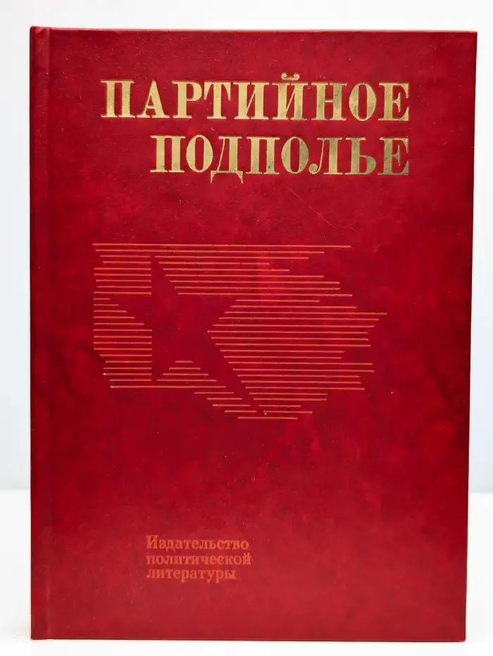 Партийное подполье