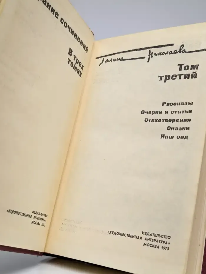 Галина Николаева. Собрание сочинений в трех томах. Том 3