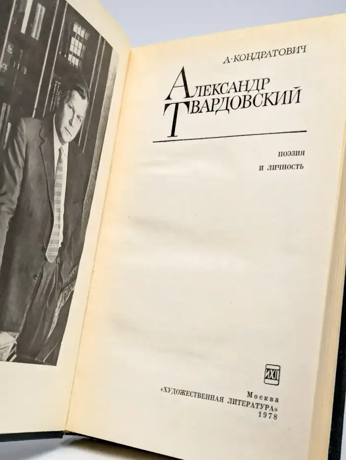 Александр Твардовский. Поэзия и личность