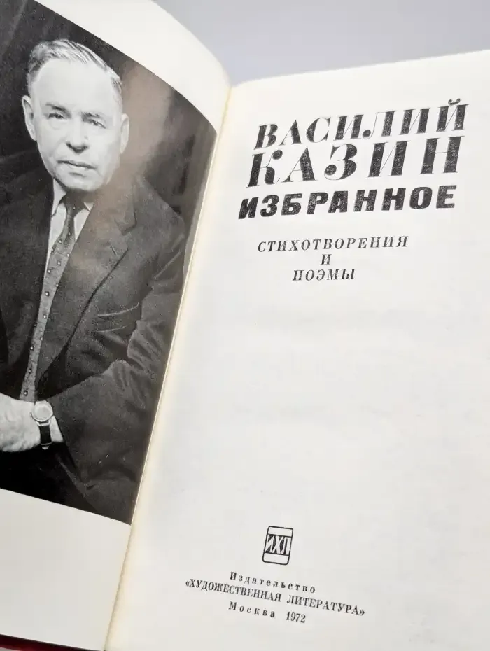 Василий Казин. Избранное