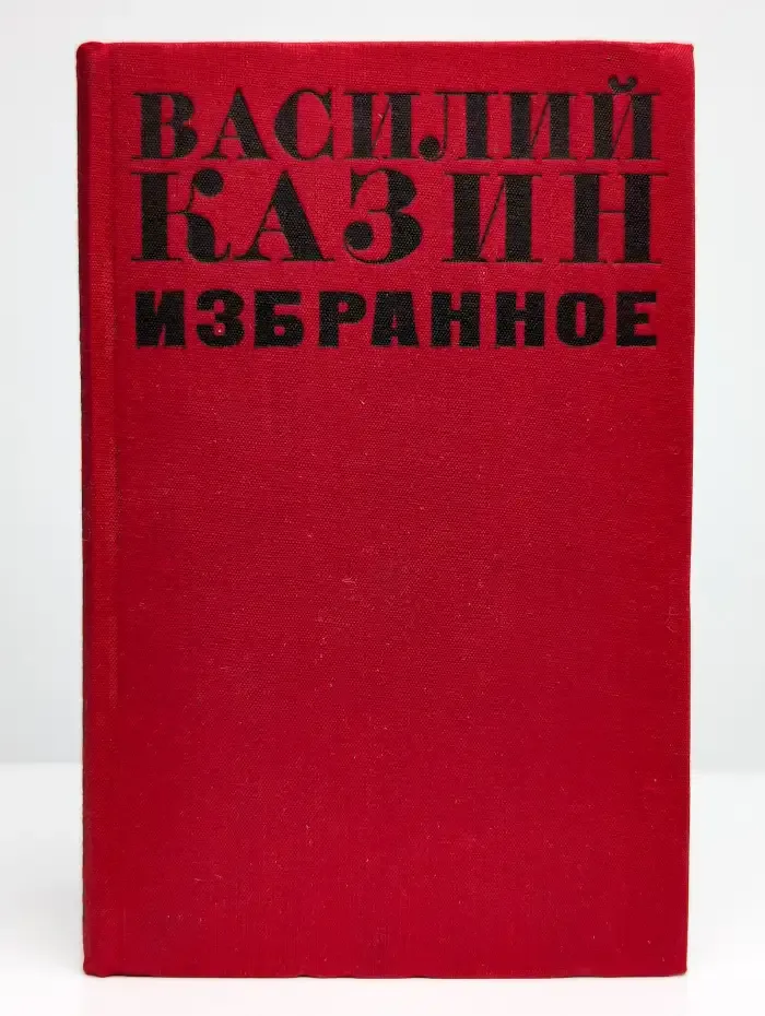 Василий Казин. Избранное