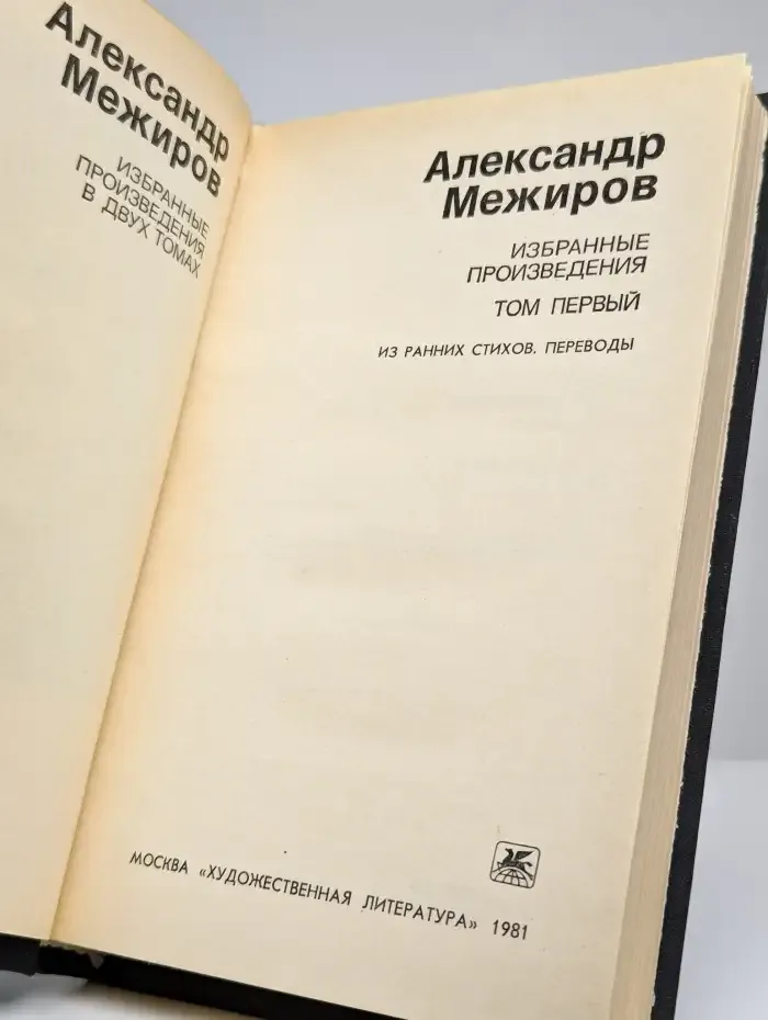 Александр Межиров. Избранные произведения. Том 1