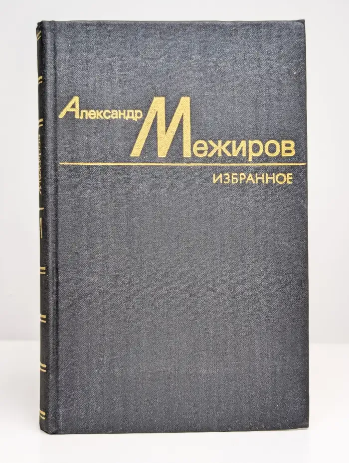 Александр Межиров. Избранные произведения. Том 1