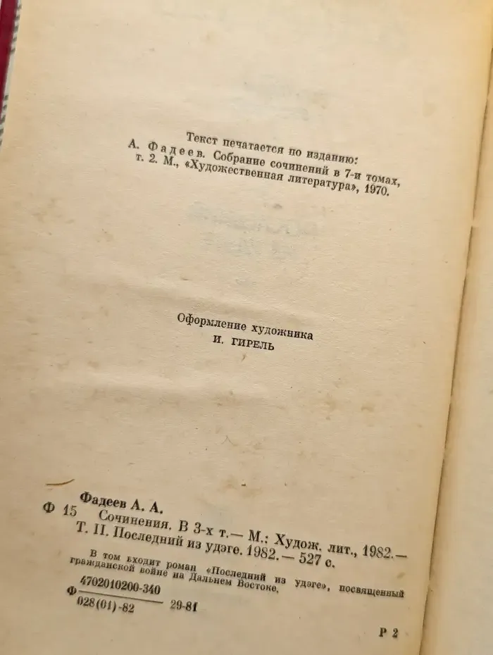А. А. Фадеев. Сочинения в 3 томах. Том 2. Последний из Удэге