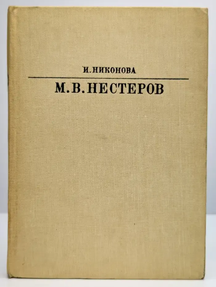 Михаил Васильевич Нестеров