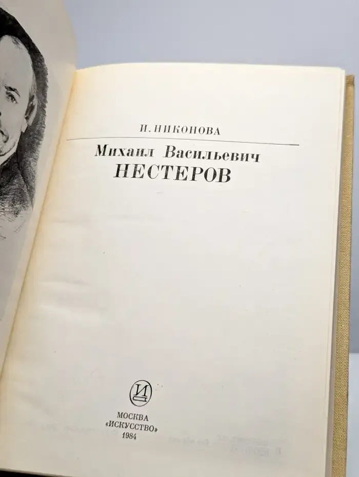 Михаил Васильевич Нестеров