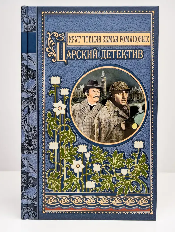 Круг чтения семьи Романовых: Царский детектив