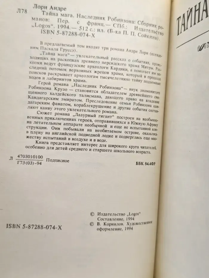 Тайна мага. Наследник Робинзона