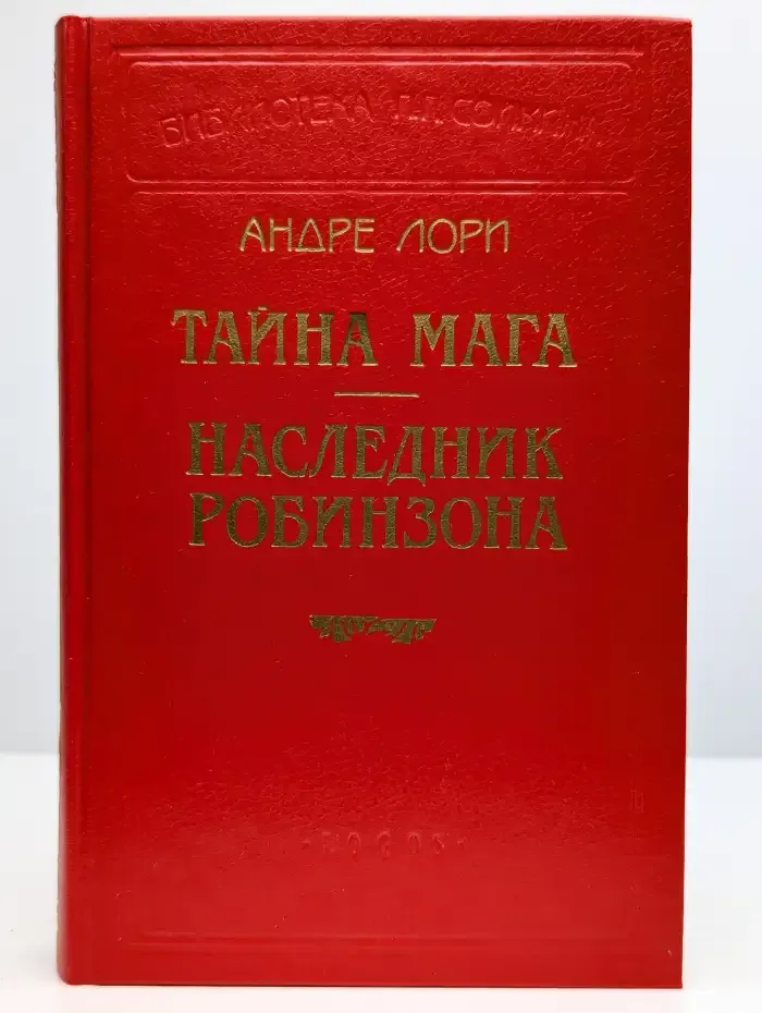 Тайна мага. Наследник Робинзона