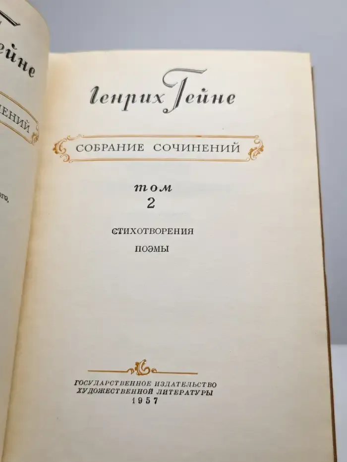 Генрих Гейне. Собрание сочинений в десяти томах. Том 2