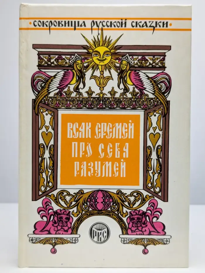 Всяк Еремей про себя разумей. Сатирические сказки