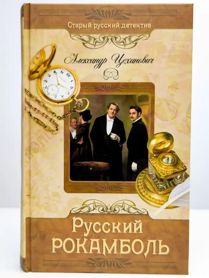 Русский Рокамболь