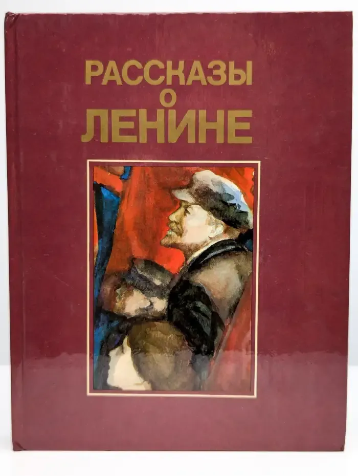 Рассказы о Ленине
