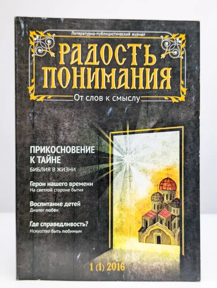 Радость понимания № 1/2016