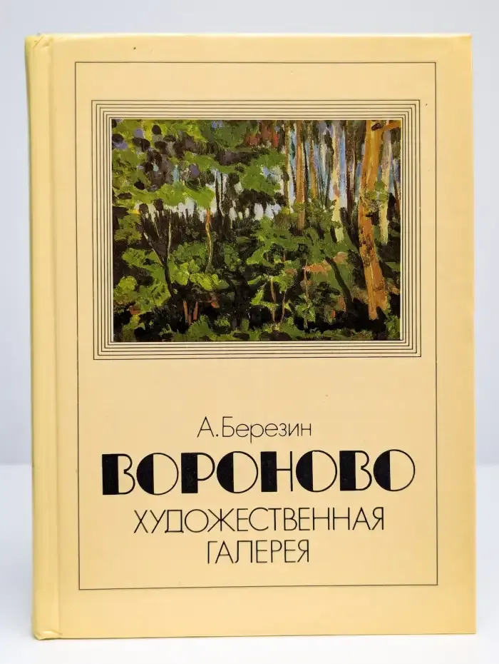 Вороново. Художественная галерея