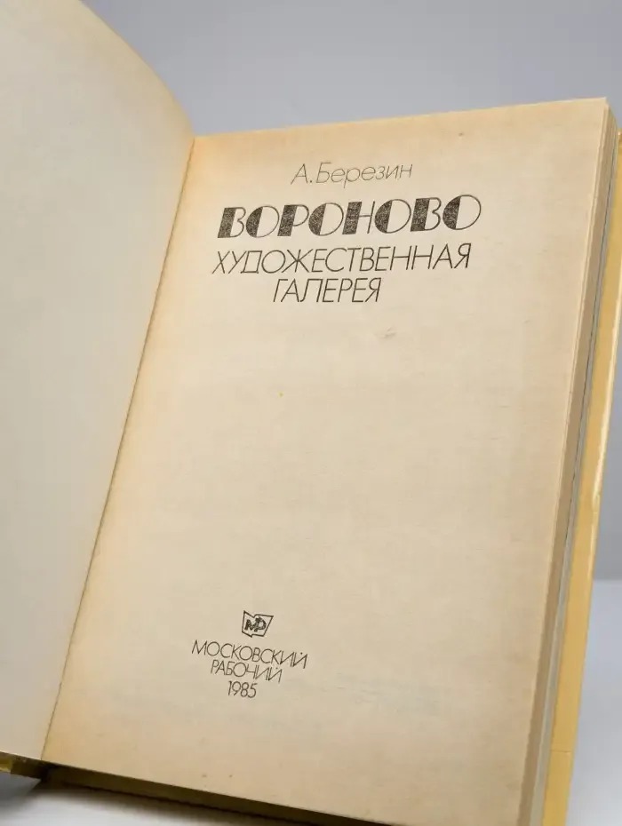 Вороново. Художественная галерея
