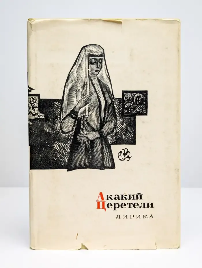 Акакий Церетели. Лирика