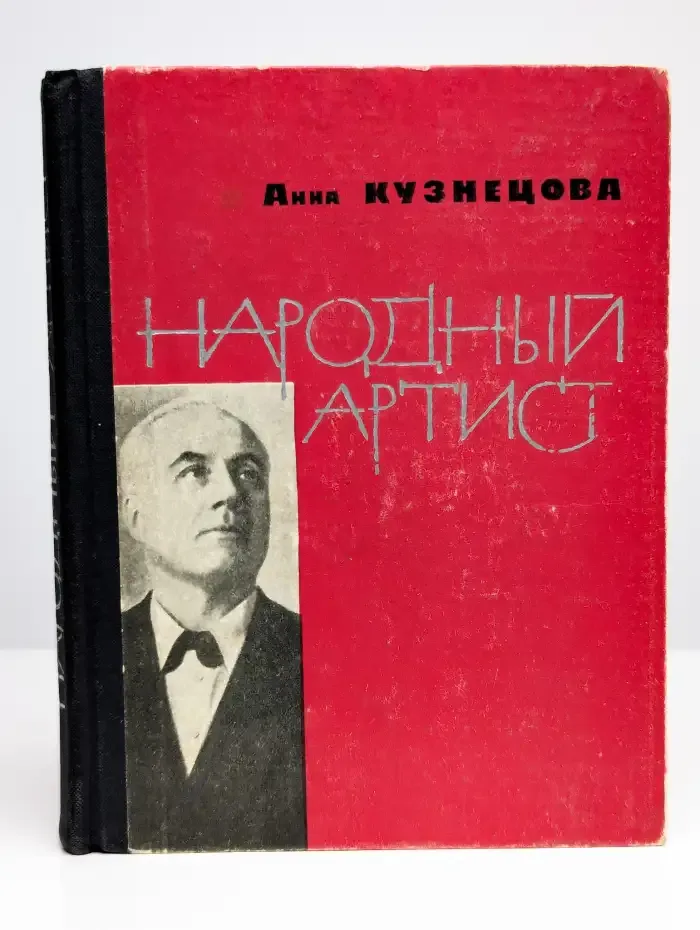 Народный артист