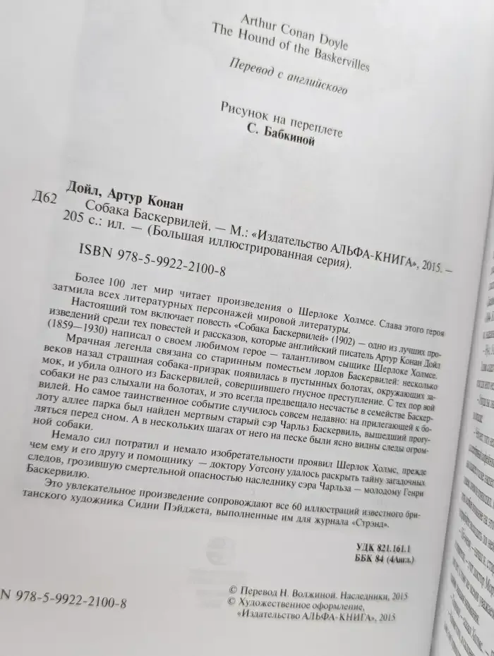 Собака Баскервилей