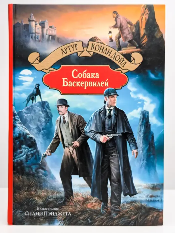 Собака Баскервилей