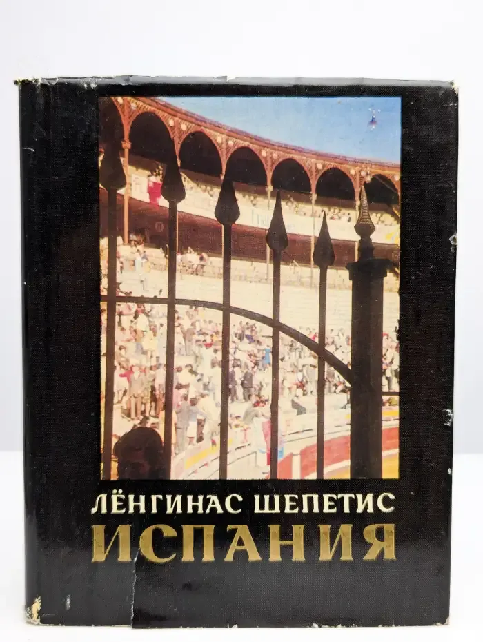 Испания. Силуэты и краски