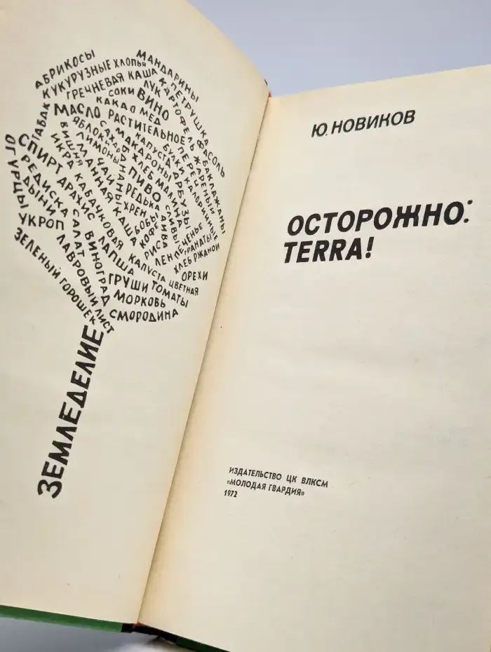 Осторожно terra!