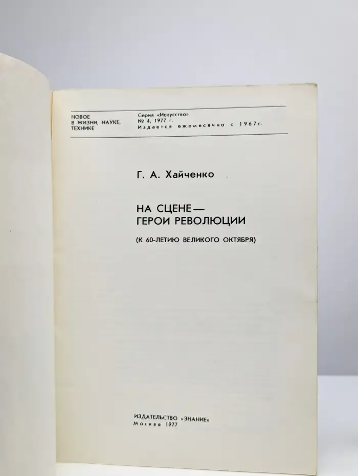 На сцене-герои революции