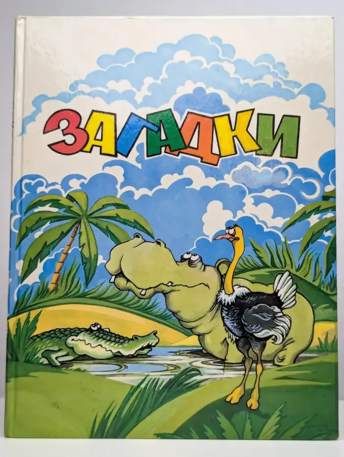 Загадки