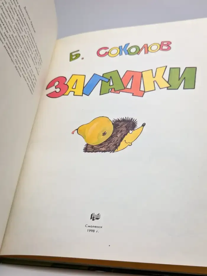 Загадки