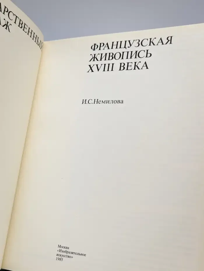 Французская живопись XVIII века