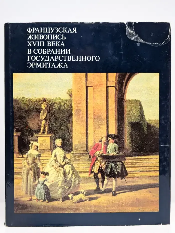 Французская живопись XVIII века