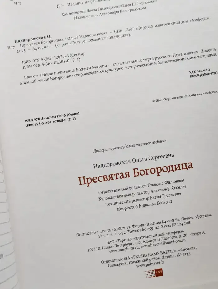 Пресвятая Богородица