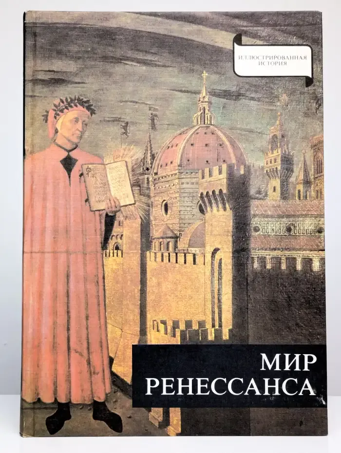 Мир Ренессанса