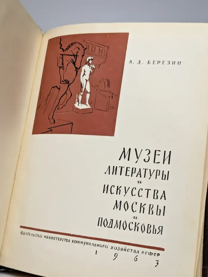 Музеи литературы и искусства Москвы и Подмосковья