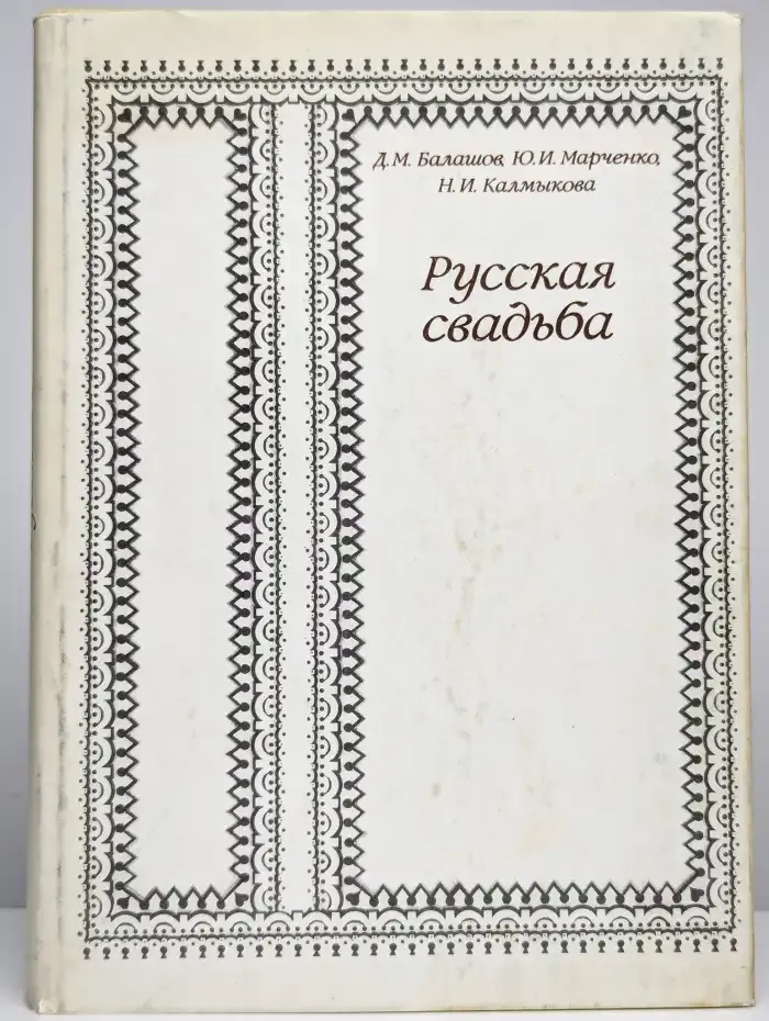 Русская свадьба