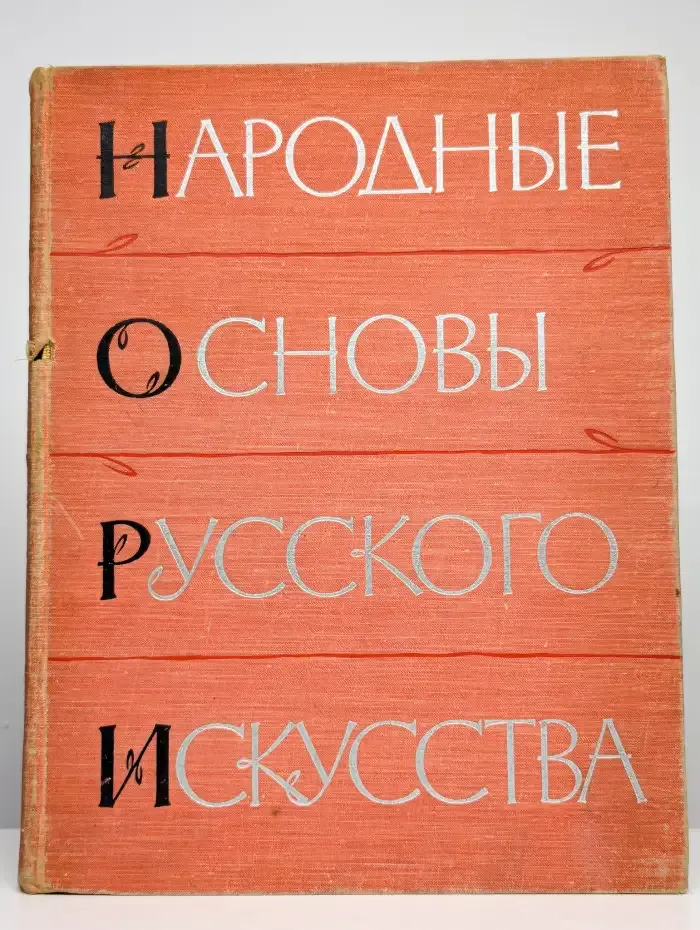 Народные основы русского искусства