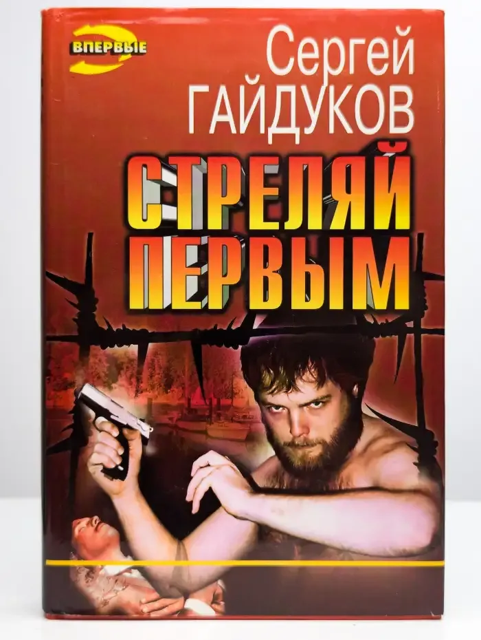 Стреляй первым