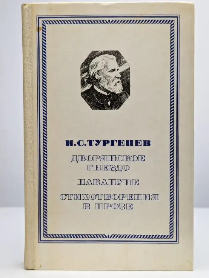 Дворянское гнездо. Накануне. Стихотворения в прозе