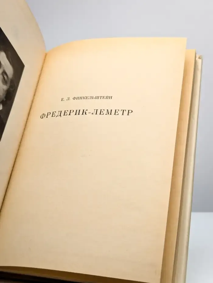 Фредерик-Леметр