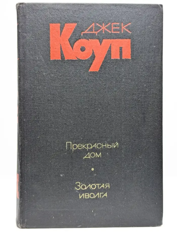 Прекрасный дом. Золотая иволга